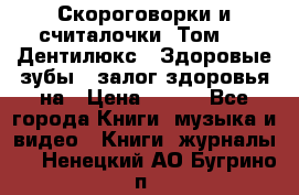 Скороговорки и считалочки. Том 3  «Дентилюкс». Здоровые зубы — залог здоровья на › Цена ­ 281 - Все города Книги, музыка и видео » Книги, журналы   . Ненецкий АО,Бугрино п.